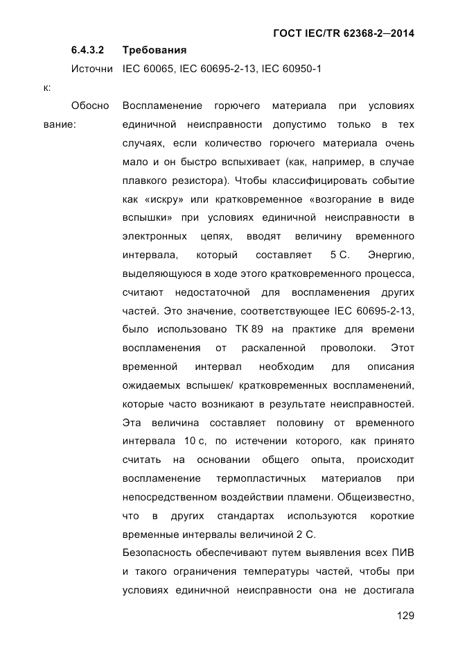 ГОСТ IEC/TR 62368-2-2014, страница 137