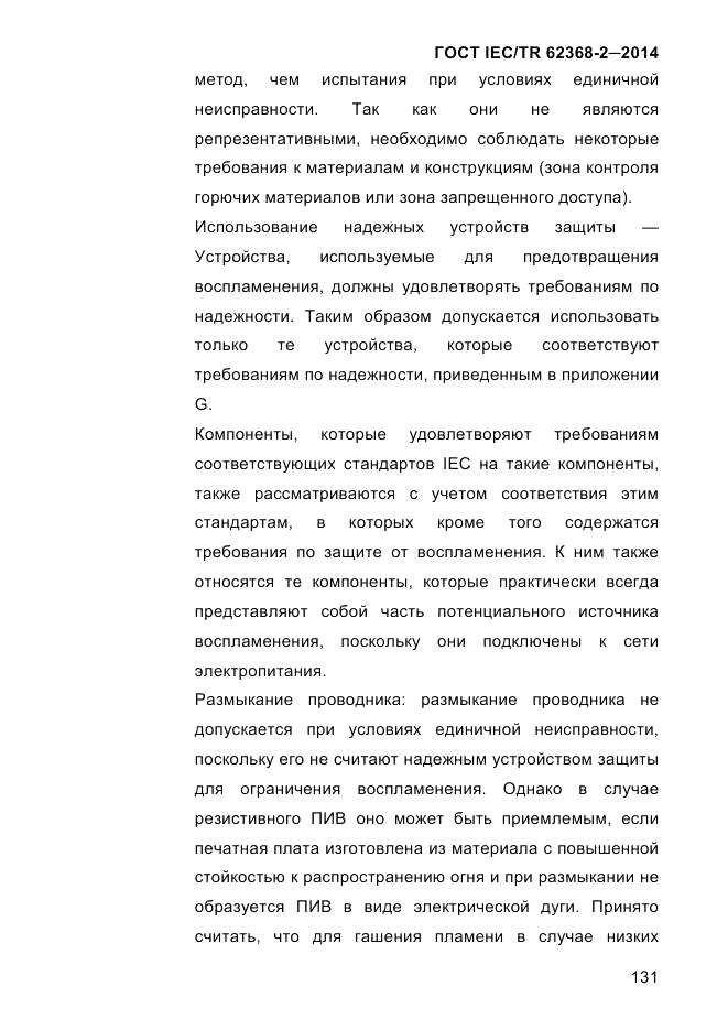 ГОСТ IEC/TR 62368-2-2014, страница 139
