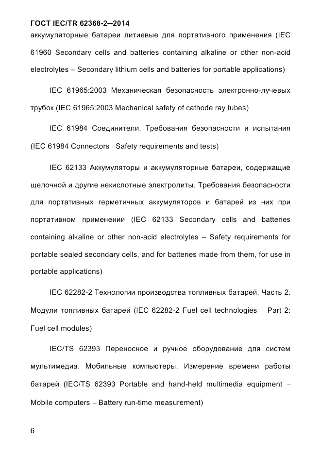 ГОСТ IEC/TR 62368-2-2014, страница 14