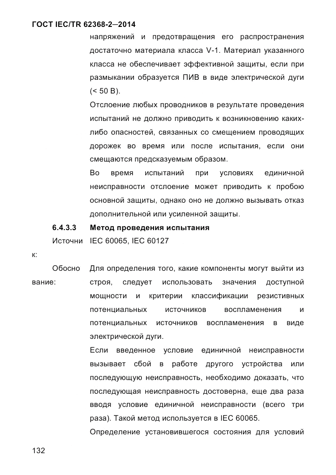 ГОСТ IEC/TR 62368-2-2014, страница 140