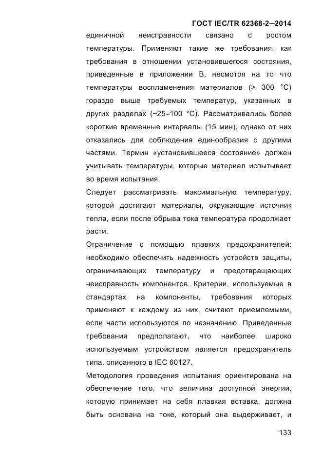 ГОСТ IEC/TR 62368-2-2014, страница 141