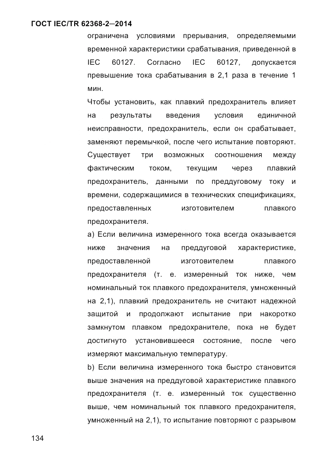 ГОСТ IEC/TR 62368-2-2014, страница 142