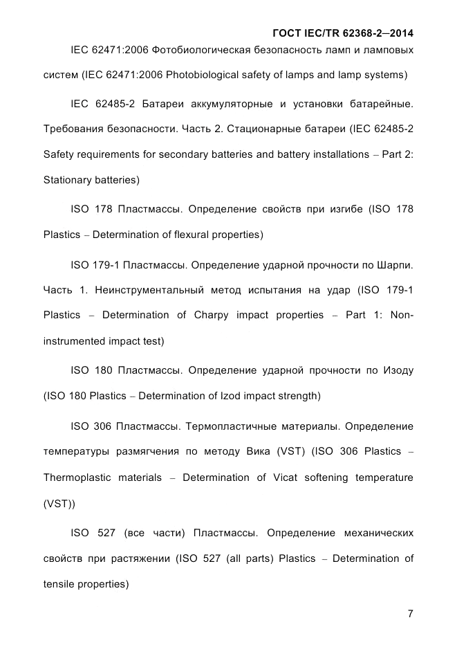 ГОСТ IEC/TR 62368-2-2014, страница 15
