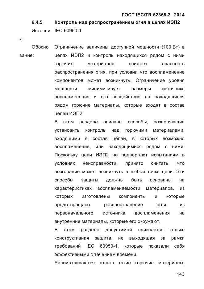 ГОСТ IEC/TR 62368-2-2014, страница 151