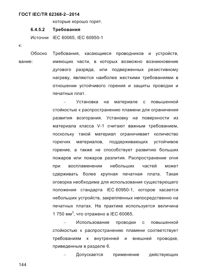 ГОСТ IEC/TR 62368-2-2014, страница 152