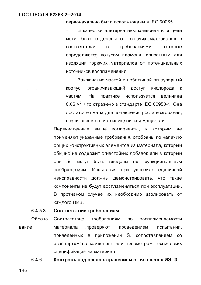 ГОСТ IEC/TR 62368-2-2014, страница 154