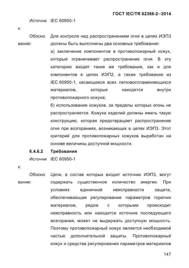 ГОСТ IEC/TR 62368-2-2014, страница 155