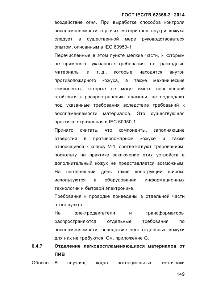 ГОСТ IEC/TR 62368-2-2014, страница 157
