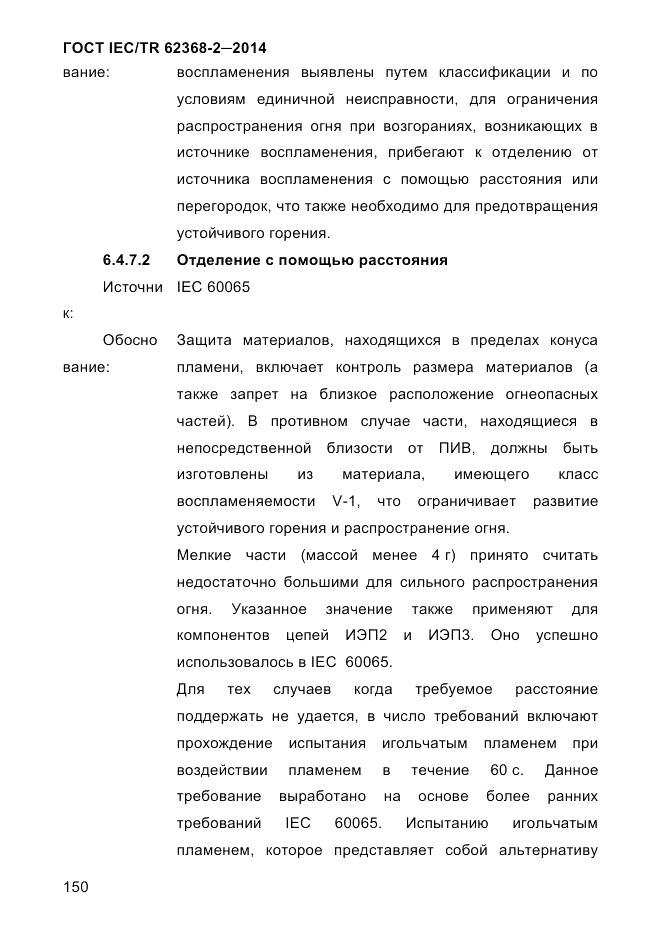 ГОСТ IEC/TR 62368-2-2014, страница 158