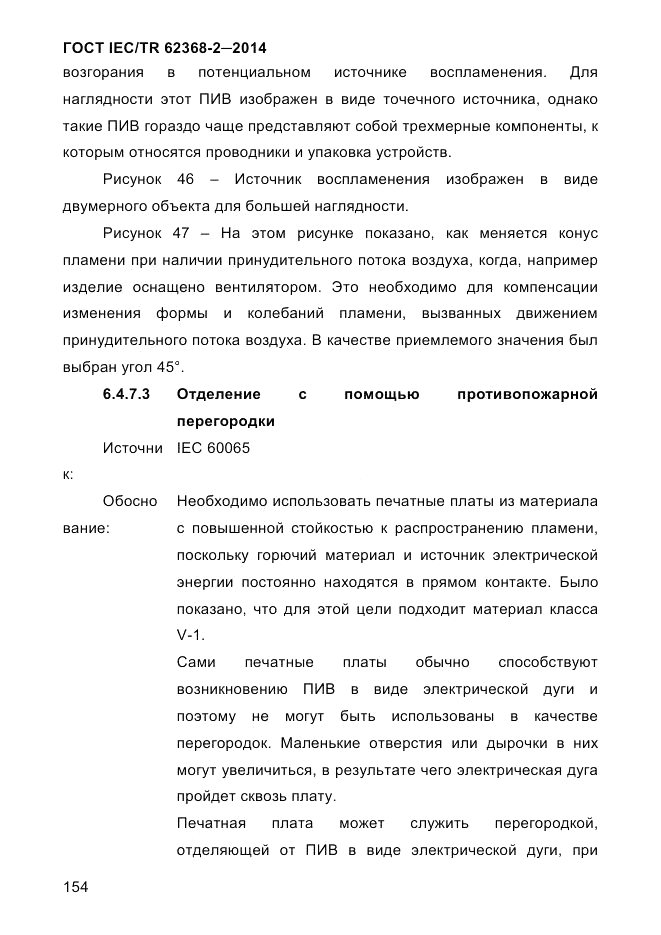 ГОСТ IEC/TR 62368-2-2014, страница 162