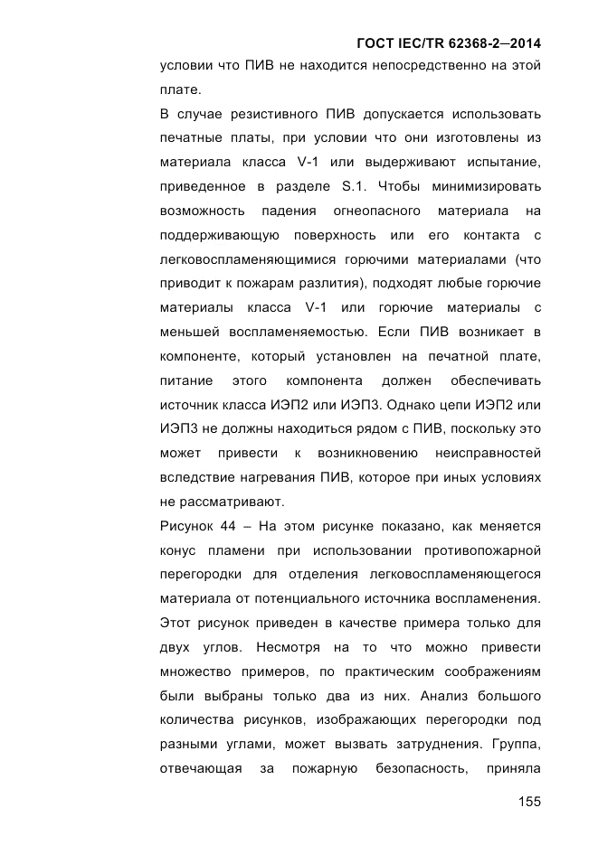 ГОСТ IEC/TR 62368-2-2014, страница 163