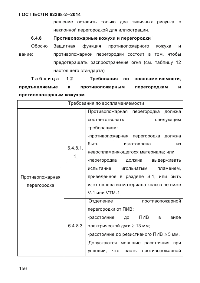 ГОСТ IEC/TR 62368-2-2014, страница 164