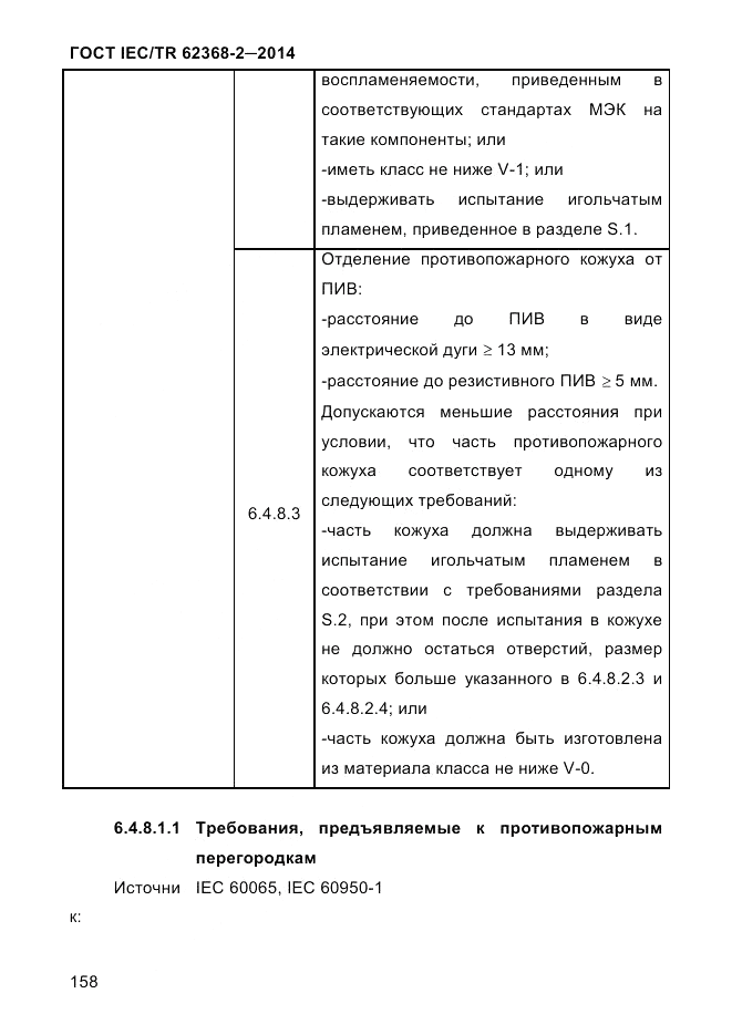 ГОСТ IEC/TR 62368-2-2014, страница 166