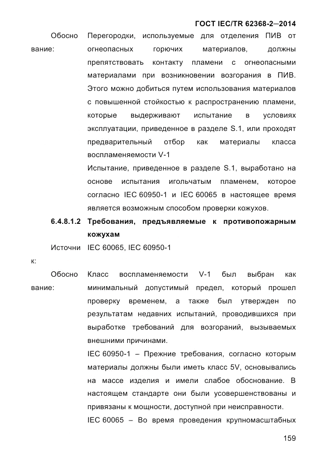 ГОСТ IEC/TR 62368-2-2014, страница 167