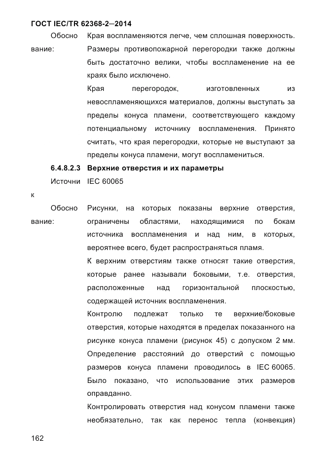 ГОСТ IEC/TR 62368-2-2014, страница 170