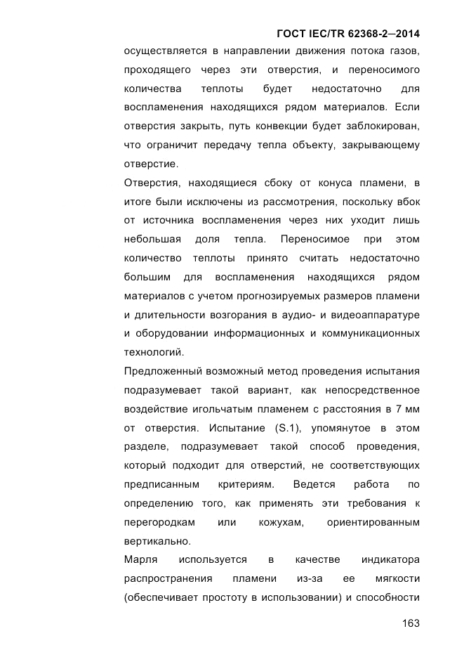 ГОСТ IEC/TR 62368-2-2014, страница 171