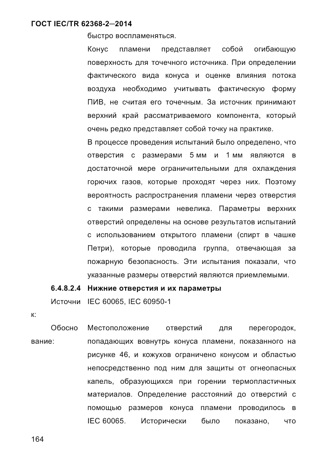 ГОСТ IEC/TR 62368-2-2014, страница 172