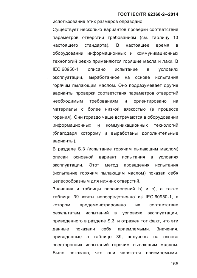 ГОСТ IEC/TR 62368-2-2014, страница 173