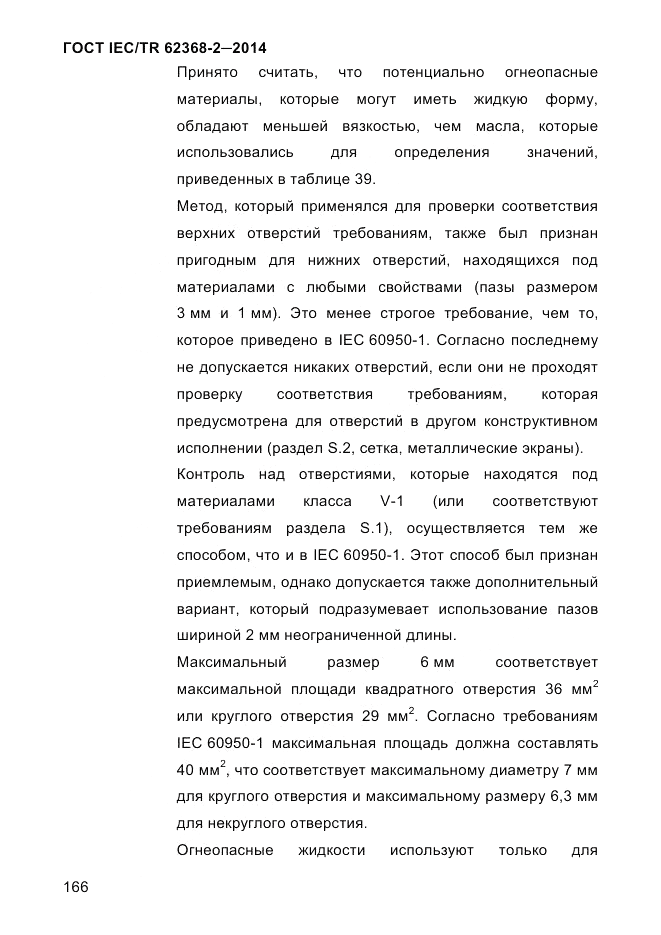 ГОСТ IEC/TR 62368-2-2014, страница 174