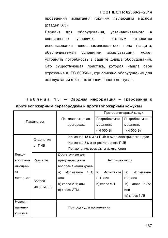 ГОСТ IEC/TR 62368-2-2014, страница 175