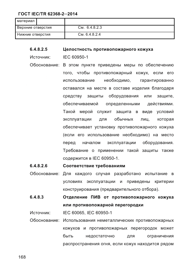 ГОСТ IEC/TR 62368-2-2014, страница 176