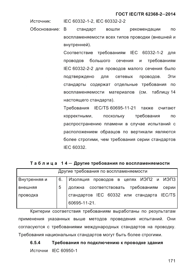 ГОСТ IEC/TR 62368-2-2014, страница 179