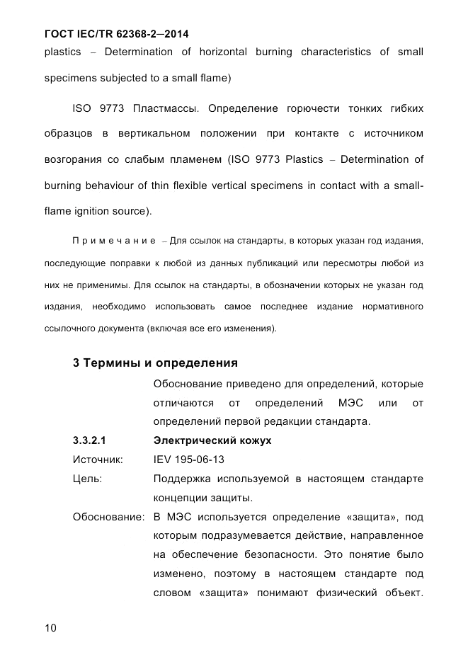 ГОСТ IEC/TR 62368-2-2014, страница 18
