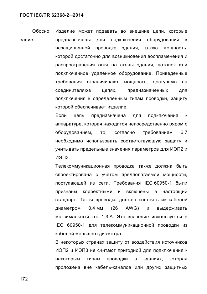 ГОСТ IEC/TR 62368-2-2014, страница 180
