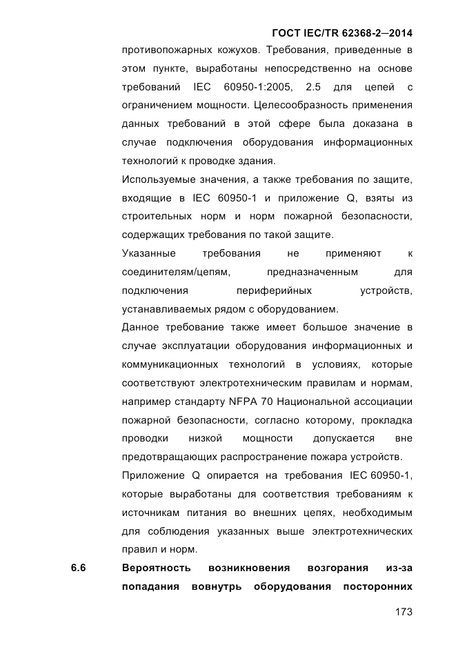 ГОСТ IEC/TR 62368-2-2014, страница 181