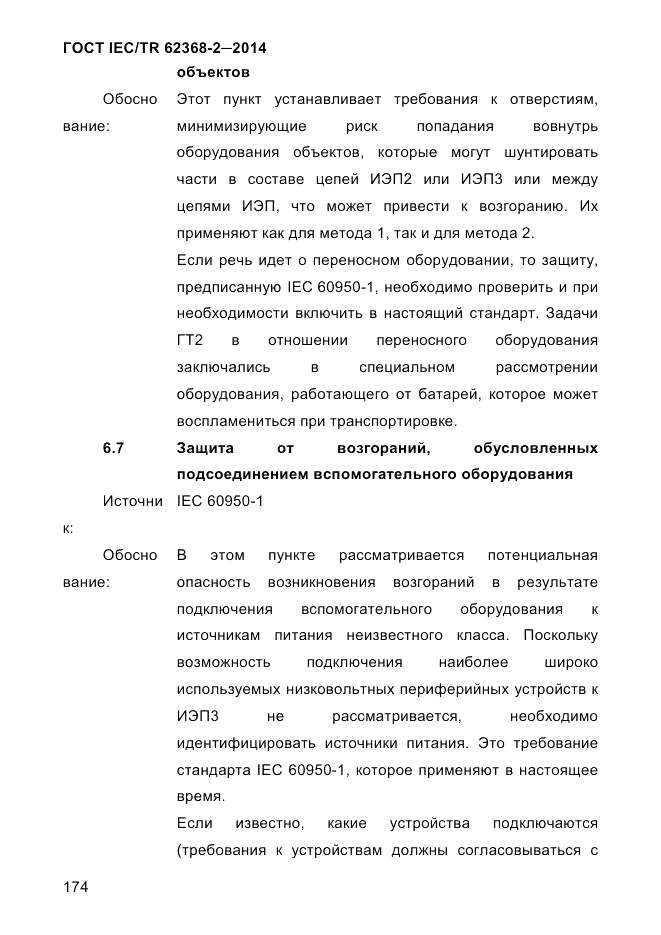 ГОСТ IEC/TR 62368-2-2014, страница 182