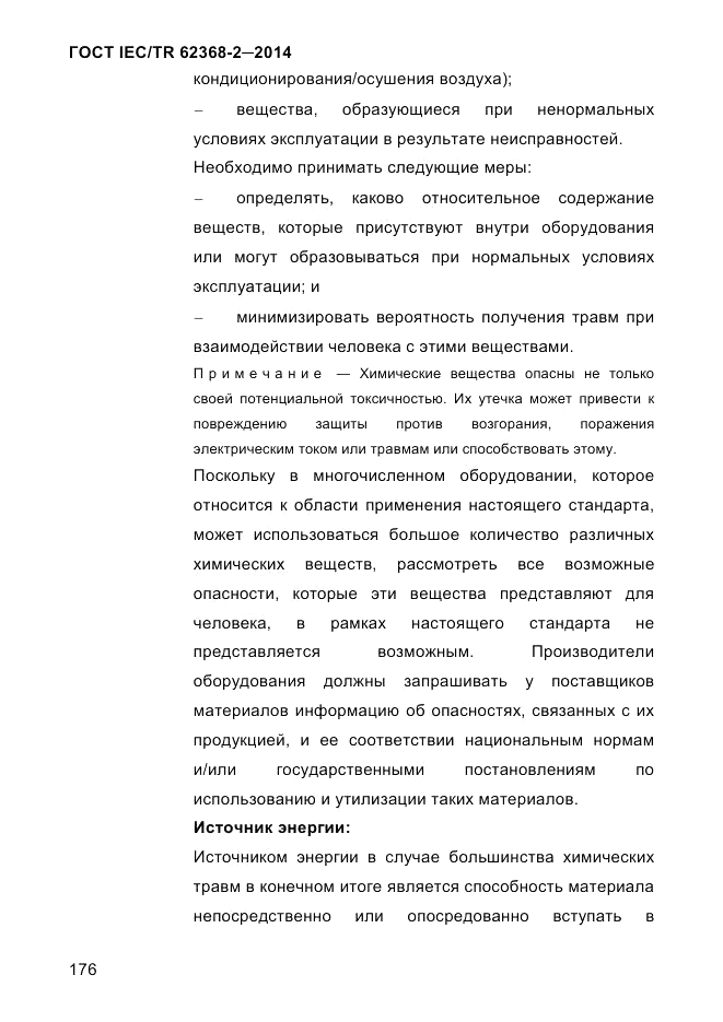 ГОСТ IEC/TR 62368-2-2014, страница 184