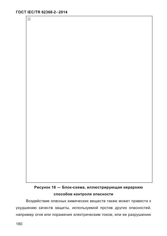 ГОСТ IEC/TR 62368-2-2014, страница 188
