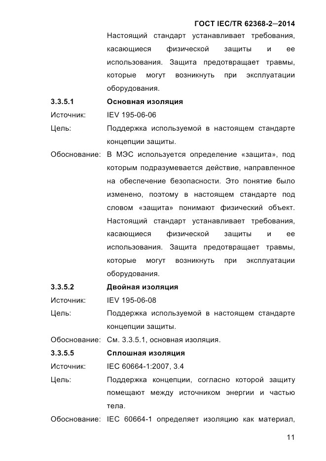 ГОСТ IEC/TR 62368-2-2014, страница 19