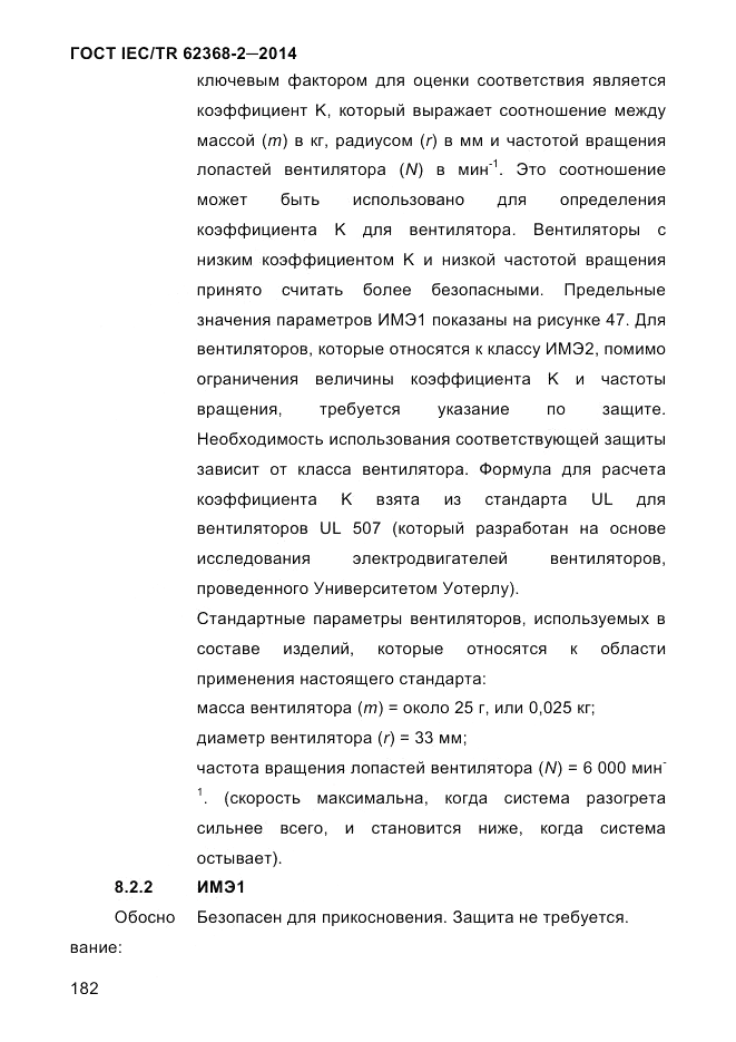 ГОСТ IEC/TR 62368-2-2014, страница 190