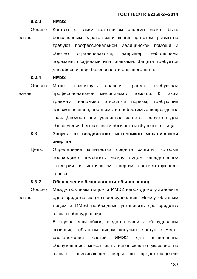 ГОСТ IEC/TR 62368-2-2014, страница 191