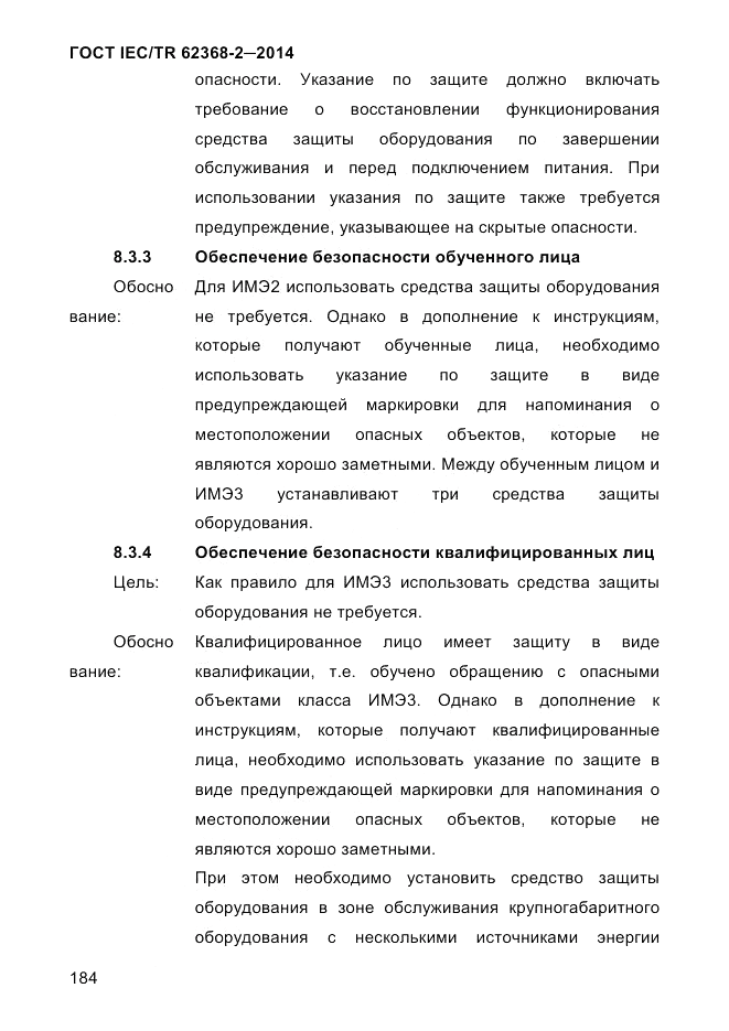 ГОСТ IEC/TR 62368-2-2014, страница 192