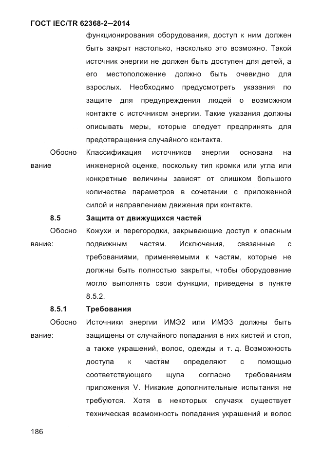 ГОСТ IEC/TR 62368-2-2014, страница 194
