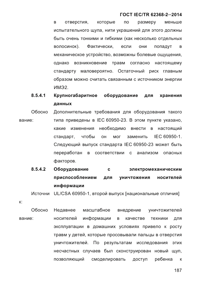 ГОСТ IEC/TR 62368-2-2014, страница 195