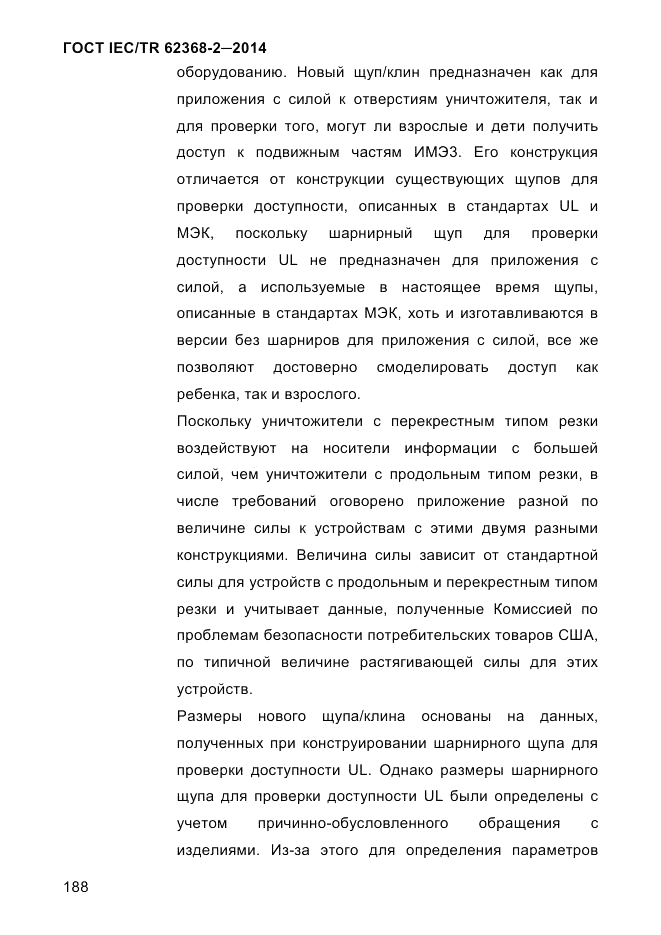 ГОСТ IEC/TR 62368-2-2014, страница 196
