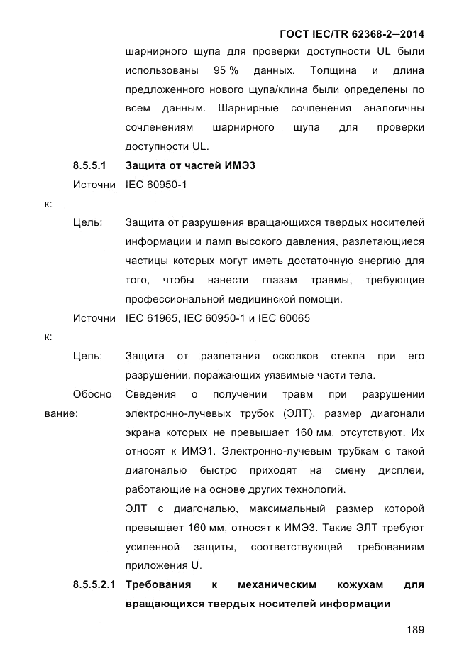 ГОСТ IEC/TR 62368-2-2014, страница 197