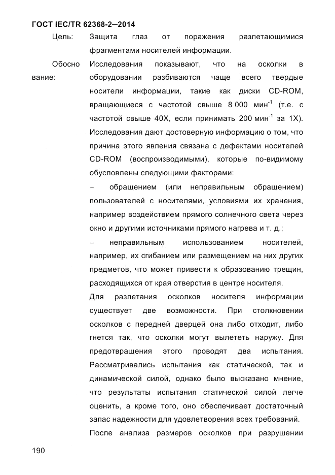 ГОСТ IEC/TR 62368-2-2014, страница 198