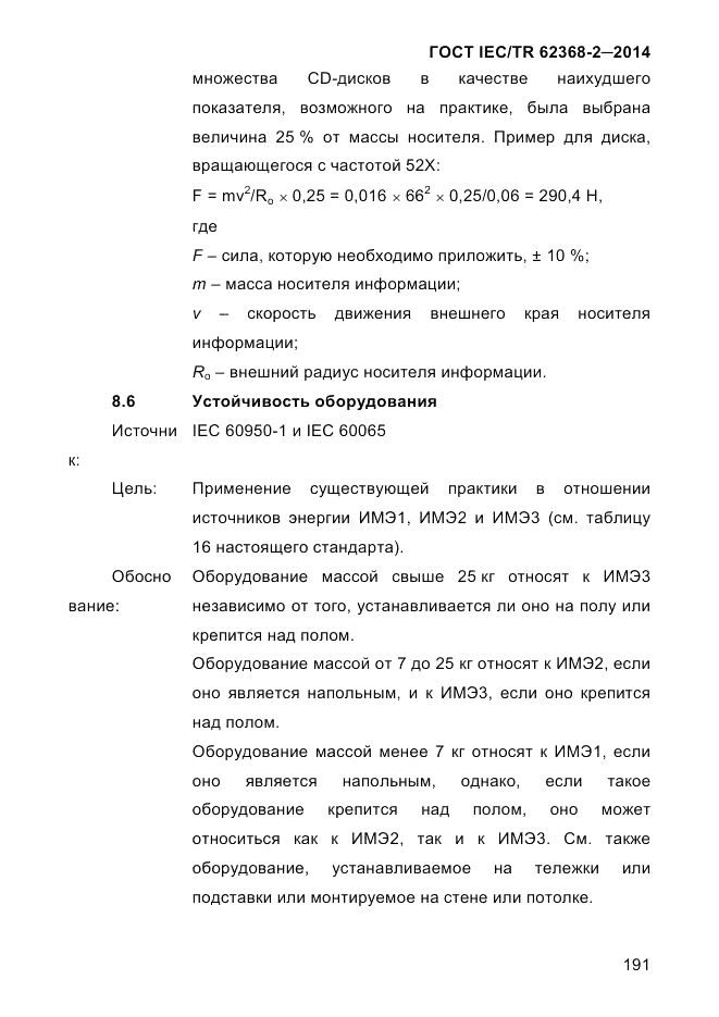 ГОСТ IEC/TR 62368-2-2014, страница 199