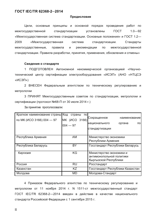 ГОСТ IEC/TR 62368-2-2014, страница 2
