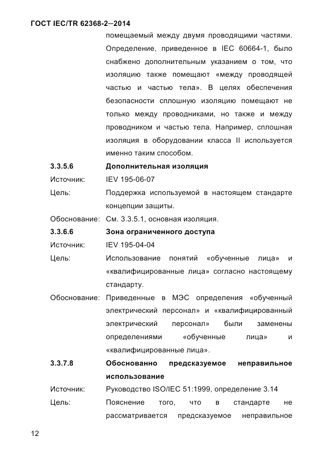 ГОСТ IEC/TR 62368-2-2014, страница 20
