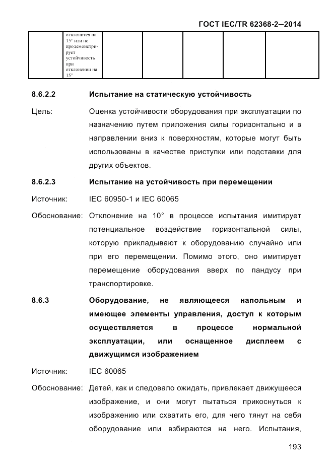 ГОСТ IEC/TR 62368-2-2014, страница 201