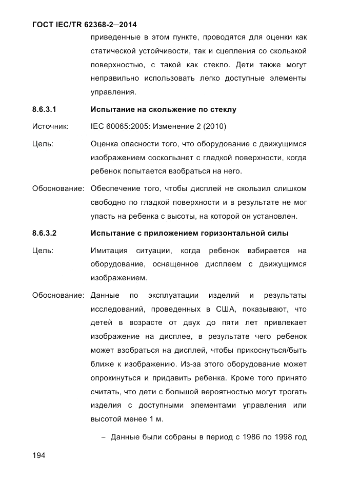 ГОСТ IEC/TR 62368-2-2014, страница 202