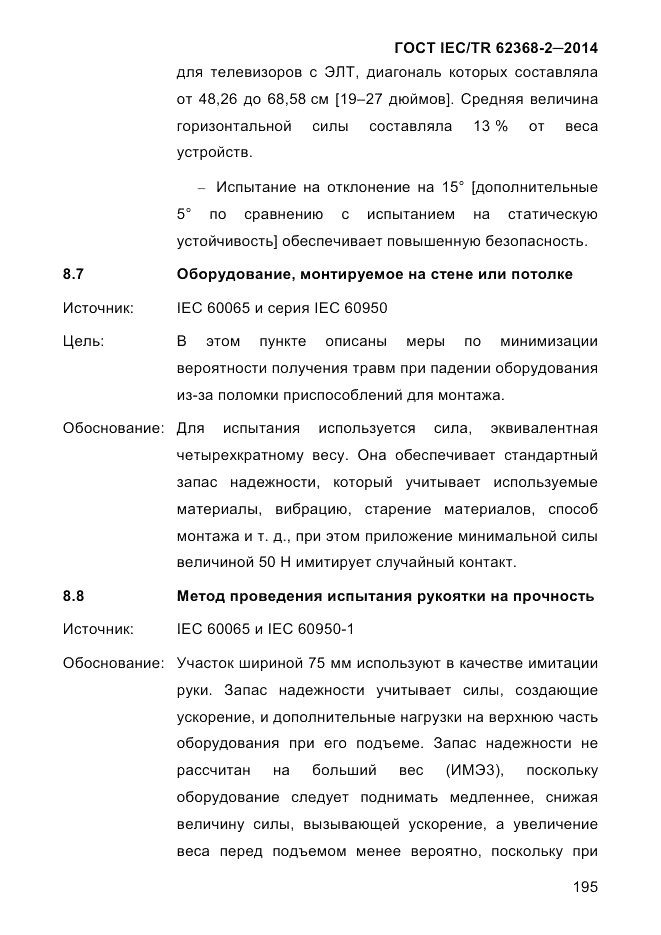 ГОСТ IEC/TR 62368-2-2014, страница 203
