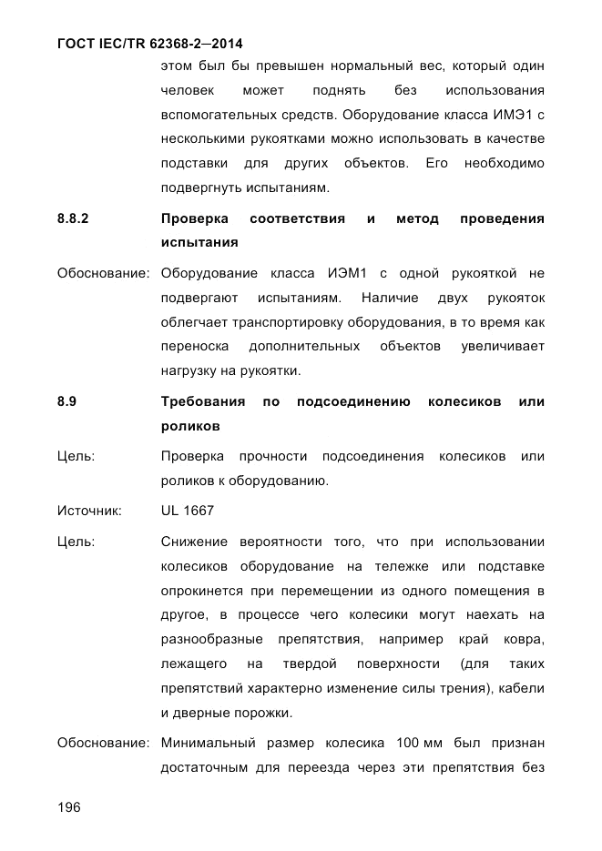 ГОСТ IEC/TR 62368-2-2014, страница 204