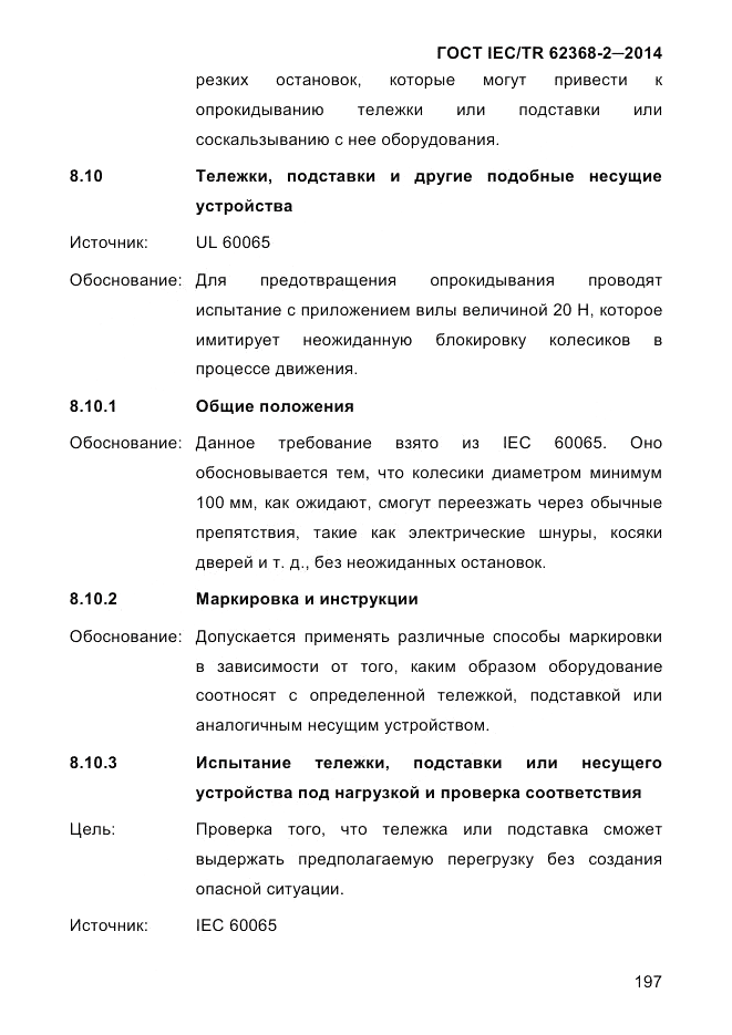 ГОСТ IEC/TR 62368-2-2014, страница 205