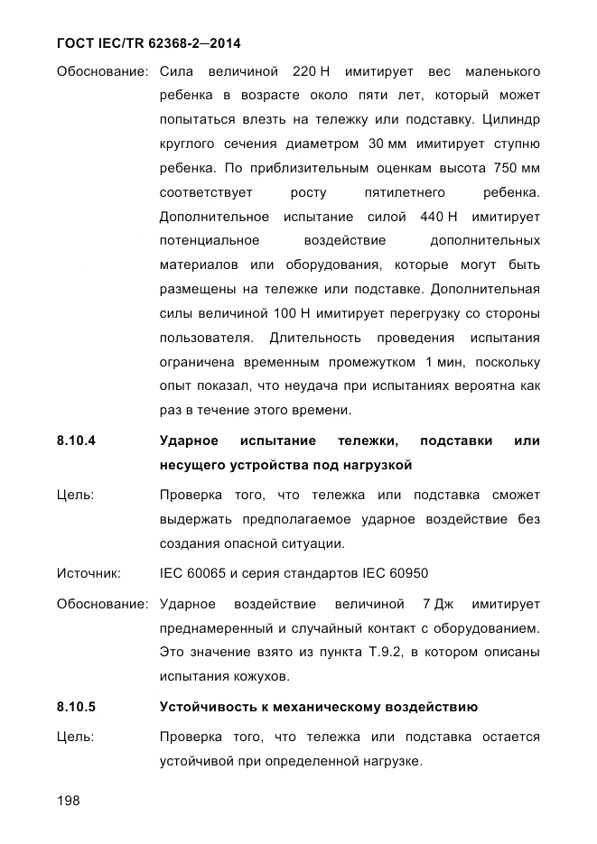 ГОСТ IEC/TR 62368-2-2014, страница 206